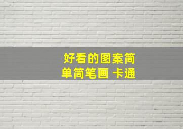 好看的图案简单简笔画 卡通